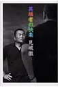 【中古】異端者の快楽 /太田出版/見城徹(単行本)