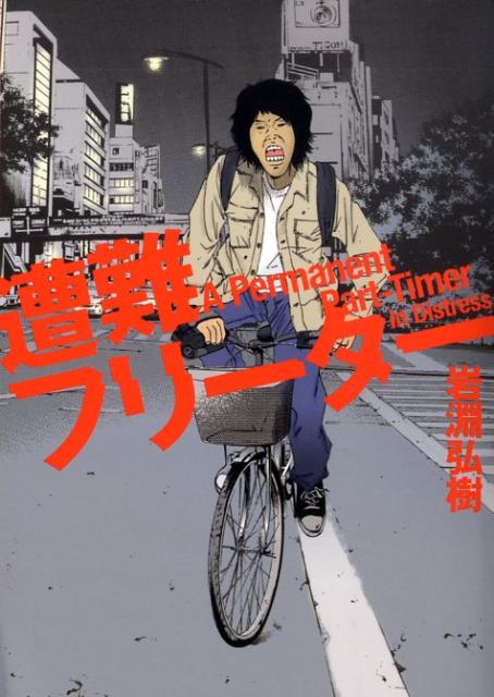 【中古】遭難フリ-タ-/太田出版/岩淵弘樹（単行本）