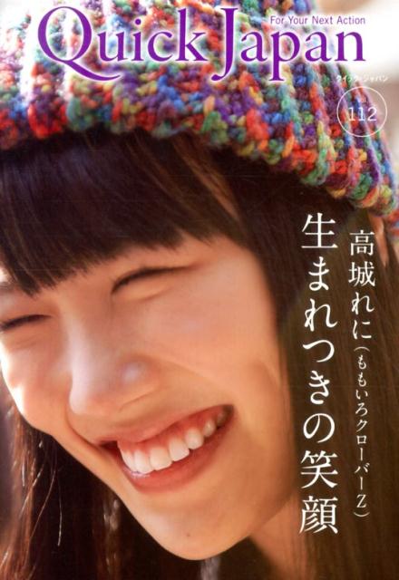 【中古】クイック・ジャパン vol．112 /太田出版（単行本（ソフトカバー））