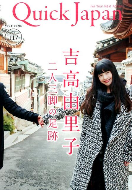 【中古】クイック・ジャパン vol．117 /太田出版（単行本）
