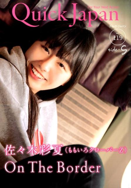 【中古】クイック・ジャパン vol．119　side-S /太田出版（単行本）
