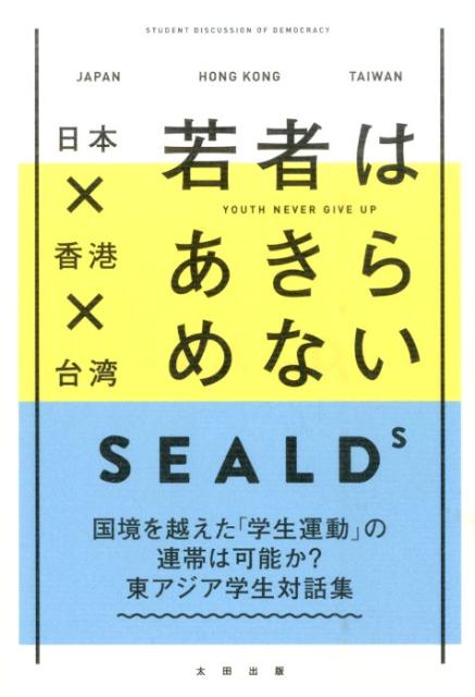 【中古】日本×香港×台湾若者はあきらめない /太田出版/自由と民主主義のための学生緊急行動（単行本（ソフトカバー））