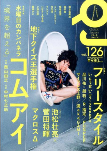 【中古】クイック・ジャパン vol．126 /太田出版（単行本（ソフトカバー））