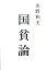 【中古】国貧論 /太田出版/水野和夫(単行本) 457円