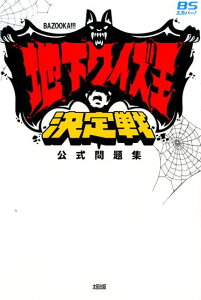 【中古】地下クイズ王決定戦公式問題集 BAZOOKA!!! /太田出版/矢野了平(単行本)