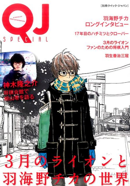 【中古】3月のライオンと羽海野チカの世界 /太田出版（単行本）