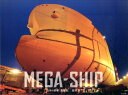 【中古】MEGA-SHIP 日本の現場「造船篇」 /太田出版/西澤丞(単行本(ソフトカバー))