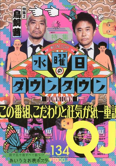 【中古】クイック・ジャパン vol．134 /太田出版（単行本（ソフトカバー））