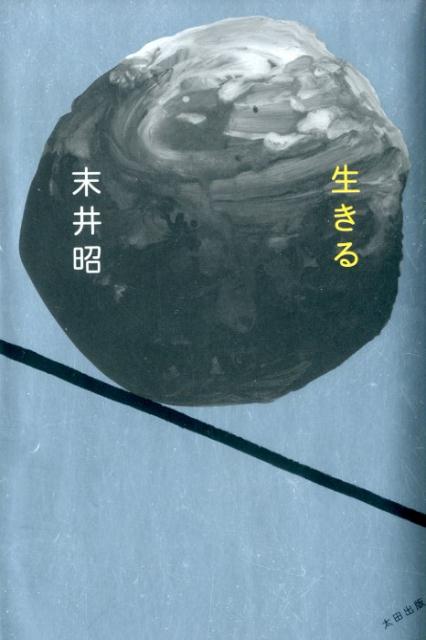 【中古】生きる /太田出版/末井昭（単行本（ソフトカバー））