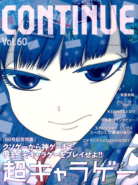 【中古】CONTINUE Vol．60 /太田出版（単行本（ソフトカバー））