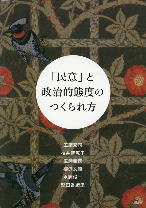 【中古】「民意」と政治的態度のつくられ方 /太田出版/工藤宏司（単行本（ソフトカバー））
