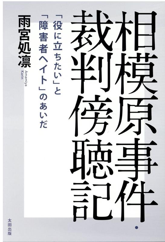 【中古】相模原事件・裁判傍聴記 「役に立ちたい」と「障害者ヘイト」のあいだ /太田出版/雨宮処凛（単..