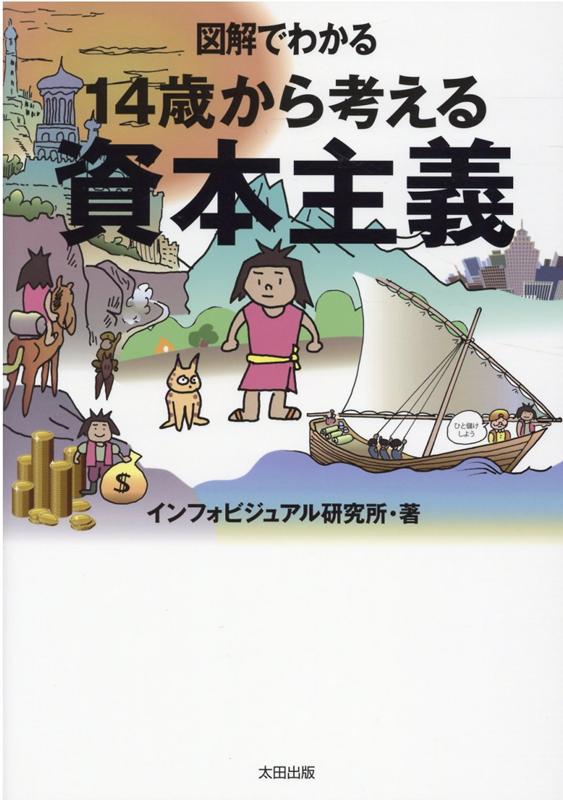【中古】図解でわかる14歳から考える資本主義 /太田出版/インフォビジュアル研究所（単行本（ソフトカバー））