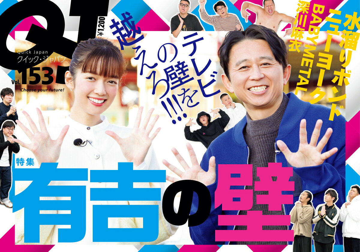 【中古】クイックジャパン vol．153 /太田出版（単行本（ソフトカバー））
