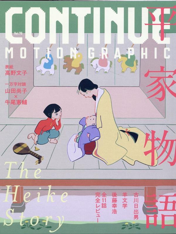 【中古】CONTINUE Vol．76 /太田出版（単行本（ソフトカバー））