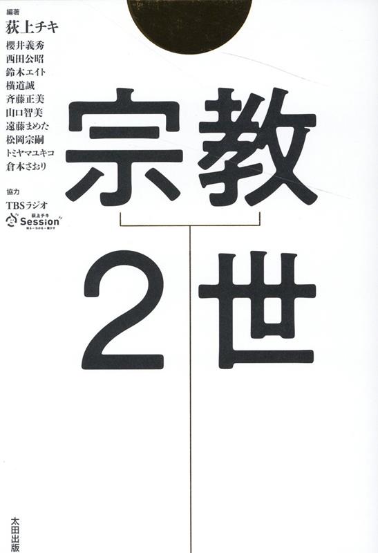 【中古】宗教2世 /太田出版/荻上チキ（単行本（ソフトカバー））
