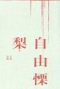 【中古】自由慄/太田出版/梨(単行本(ソフトカバー))
