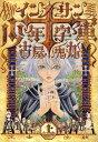 【中古】インノサン少年十字軍 上 /太田出版/古屋兎丸(単行本)