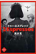 【中古】トゥ-・エスプレッソ /太田出版/高浜寛（単行本）