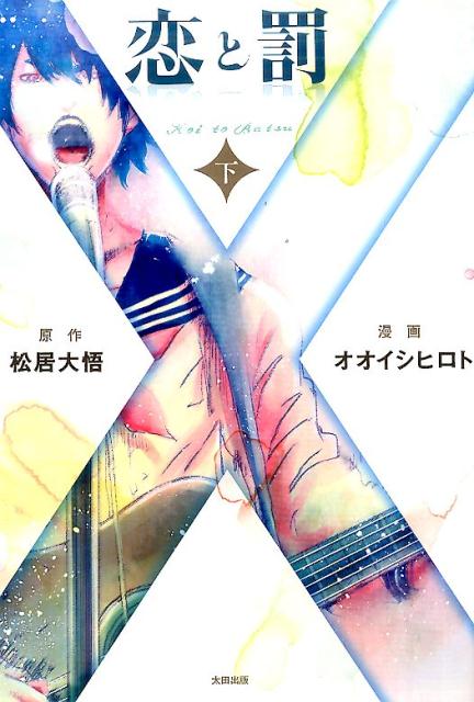 【中古】恋と罰 下 /太田出版/松居大悟（コミック）