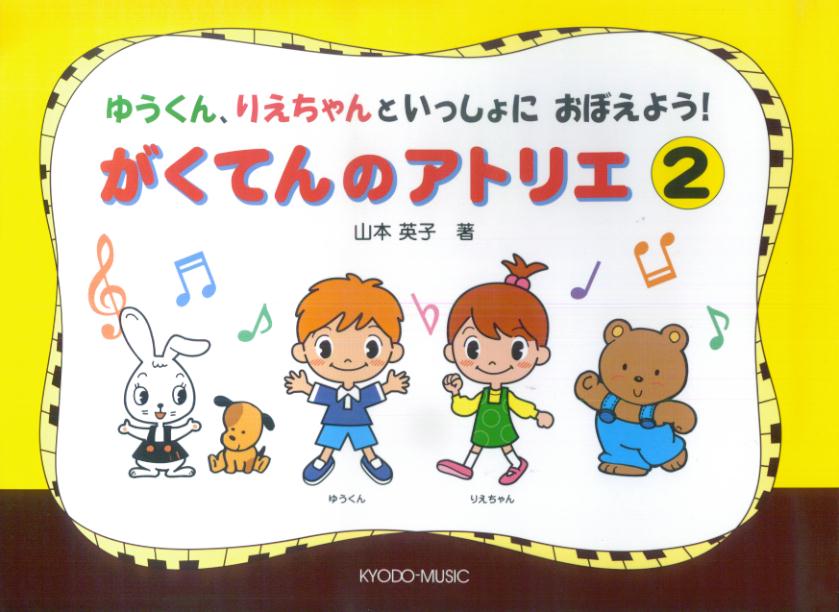 【中古】がくてんのアトリエ ゆうくん、りえちゃんといっしょにおぼえよう！ 2/共同音楽出版社/山本英子（ピアノ教育）（楽譜）