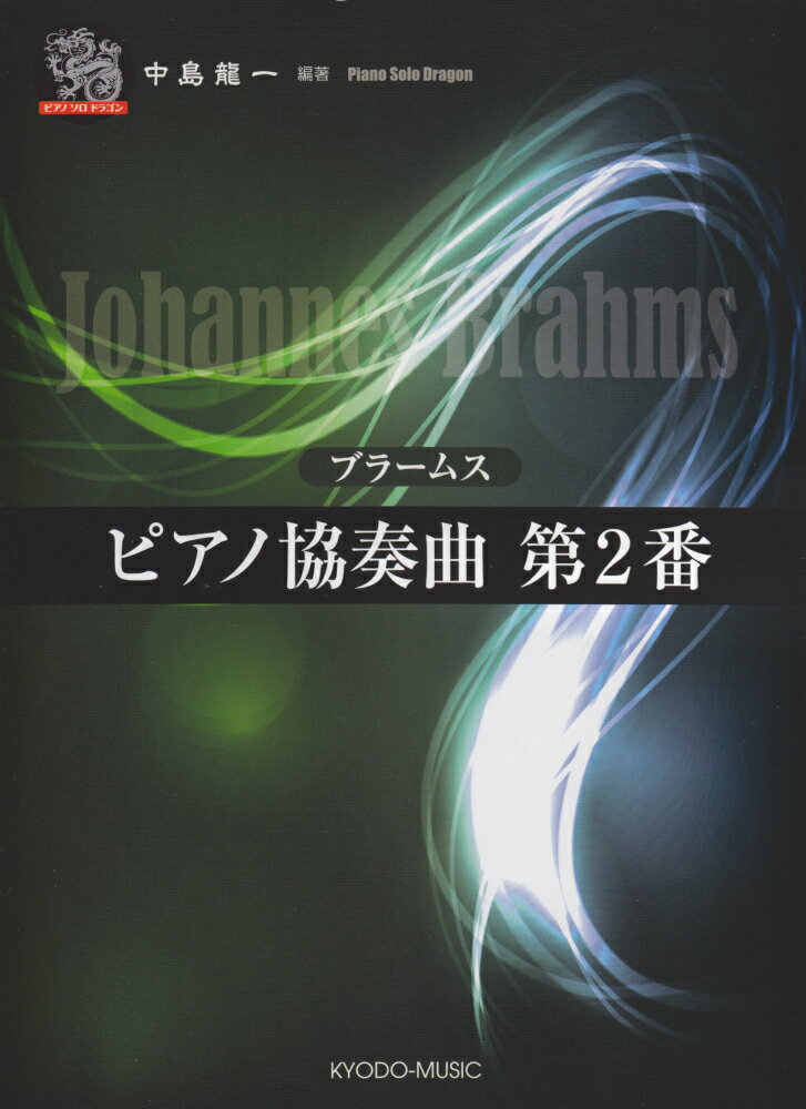 【中古】ブラ-ムス／ピアノ協奏曲第2番/共同音楽出版社/ヨハネス・ブラ-ムス（楽譜）