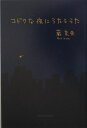 【中古】コドクな夜にうたううた/碧天舎/蔵奈央(単行本)