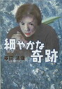 【中古】細やかな奇跡 /碧天舎/幸田清康(単行本)