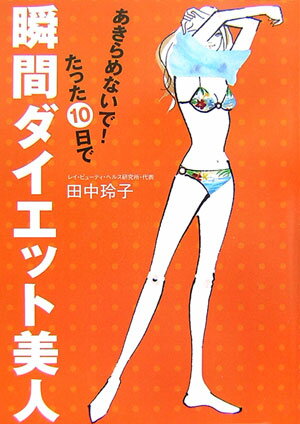 ◆◆◆おおむね良好な状態です。中古商品のため使用感等ある場合がございますが、品質には十分注意して発送いたします。 【毎日発送】 商品状態 著者名 田中玲子 出版社名 ルネッサンスブックス 発売日 2007年02月 ISBN 9784779001215