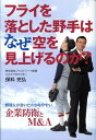 【中古】フライを落とした野手はなぜ空を見上げるのか?/幻冬舎ルネッサンス/保科充弘(単行本)
