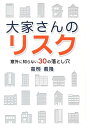 【中古】大家さんのリスク 意外に知らない30の落とし穴 /幻冬舎ルネッサンス/高柳義隆(単行本)