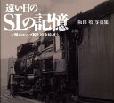 【中古】遠い日のSLの記憶 大畑のル-プ線と冷水峠越え/幻冬舎ルネッサンス/阪田収(大型本)