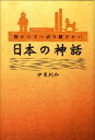 【中古】親から子へ語り継ぎたい日本の神話 /幻冬舎ルネッサンス/伊東利和(単行本)