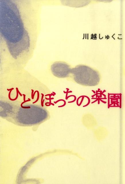 【中古】ひとりぼっちの楽園 /幻冬舎ルネッサンス/川越しゅくこ（単行本）