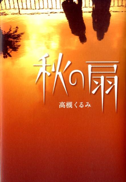 【中古】秋の扇/幻冬舎ルネッサンス/高槻くるみ（単行本）