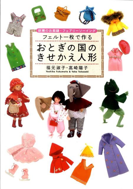 【中古】フェルト一枚で作るおとぎの国のきせかえ人形 妖精のお裁縫・フェアリ-ソ-イング /幻冬舎ルネッサンス/福元淑子（大型本）