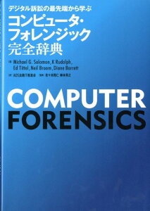 【中古】コンピュ-タ・フォレンジック完全辞典 デジタル訴訟の最先端から学ぶ /幻冬舎ルネッサンス/マイケル・G.ソロモン(単行本)
