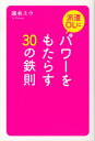 【中古】派遣OLにパワ-をもたらす30の鉄則/幻冬舎ルネッサンス/速水ユウ(単行本(ソフトカバー))
