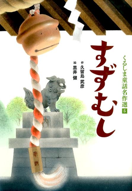 ◆◆◆非常にきれいな状態です。中古商品のため使用感等ある場合がございますが、品質には十分注意して発送いたします。 【毎日発送】 商品状態 著者名 久留島武彦、黒井健 出版社名 幻冬舎ルネッサンス 発売日 2014年03月20日 ISBN 9...