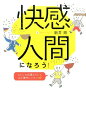 【中古】快感人間になろう! ストレスが消えていく心と体のレッスン40/幻冬舎ルネッサンス/新井剛(単行本(ソフトカバー))