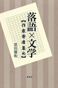 【中古】落語×文学 【作家寄席あつめ】/彩流社/恩田雅和(単行本(ソフトカバー))