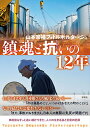 【中古】鎮魂と抗いの12年 山本宗補フォトルポルタージュ/彩流社/山本宗補(単行本(ソフトカバー))