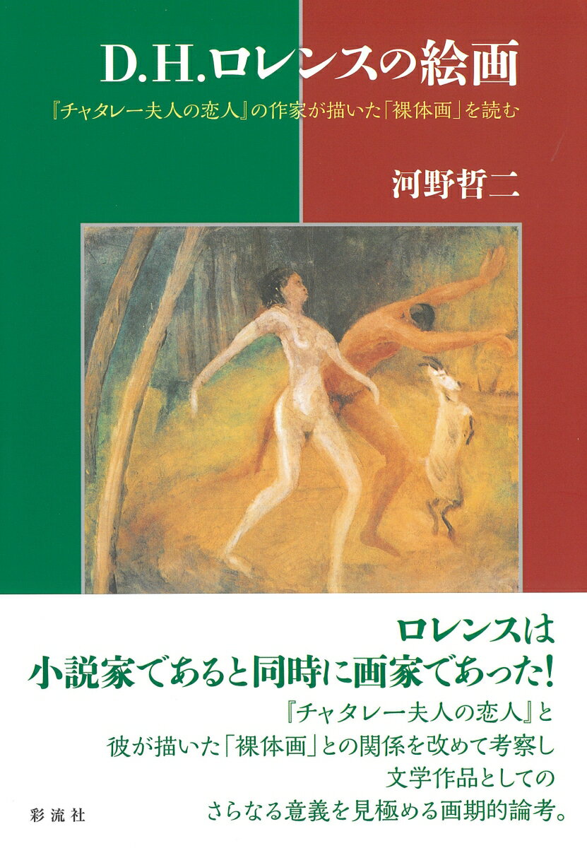 【中古】D・H・ロレンスの絵画 『チャタレー夫人の恋人』の作家が描いた「裸体画」を/彩流社/河野哲二（単行本）