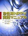 【中古】急性期NPPV実践マニュアル /メディカルレビュ-社/竹田晋浩(単行本)