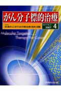 【中古】がん分子標的治療 5-2/メディカルレビュ-社（単行本）