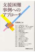 【中古】支援困難事例へのアプロ-チ /メディカルレビュ-社/岩間伸之（単行本）
