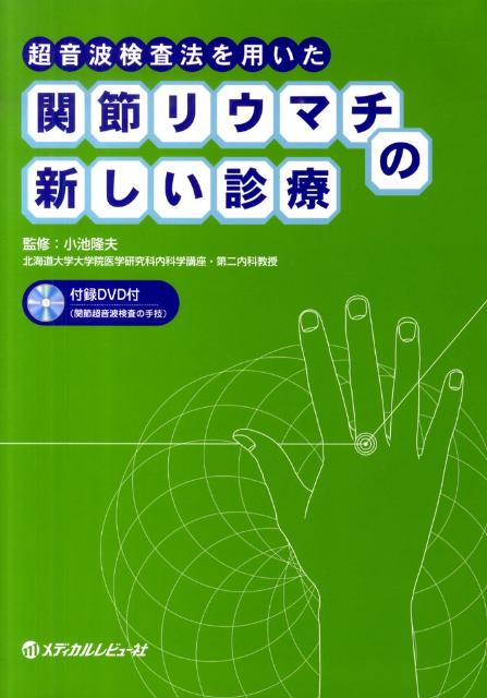 【中古】超音波検査法を用いた関節リウマチの新しい診療/メディカルレビュ-社/小池隆夫（単行本）