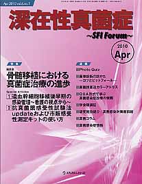 【中古】深在性真菌症 SFI　Forum 6-1/メディカルレビュ-社（単行本）