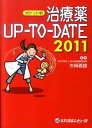 【中古】治療薬UP-TO-DATE 2011 ポケット判/メディカルレビュ-社/松沢佑次(単行本)