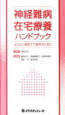 【中古】神経難病在宅療養ハンドブック よりよい緩和ケア提供のために /メディカルレビュ-社/成田有吾(単行本)